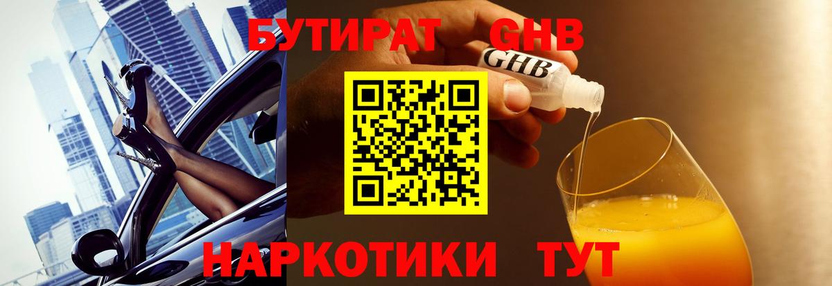 БУТИРАТ оксибутират  Вход с VPN  Серов 